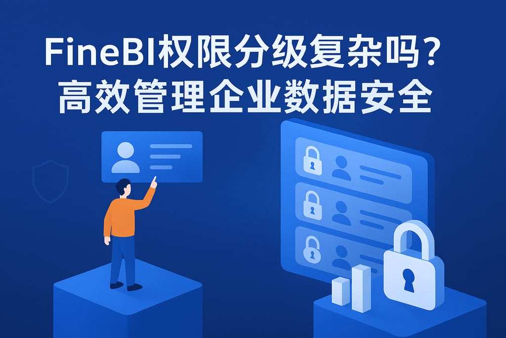 FineBI权限分级复杂吗？高效管理企业数据安全。