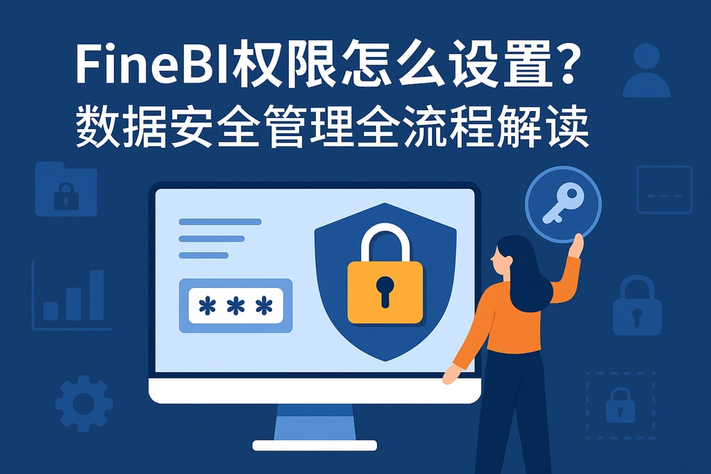 FineBI权限怎么设置？数据安全管理全流程解读。