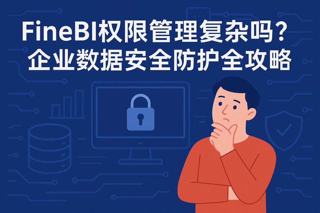 FineBI权限管理复杂吗？企业数据安全防护全攻略
