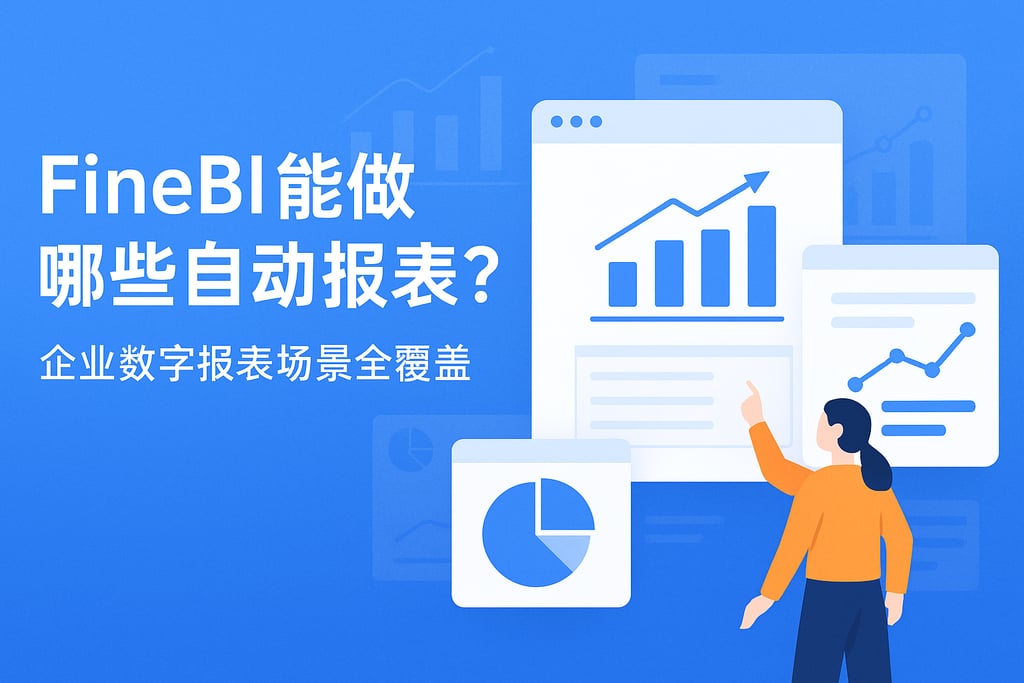 FineBI能做哪些自动报表？企业数字报表场景全覆盖