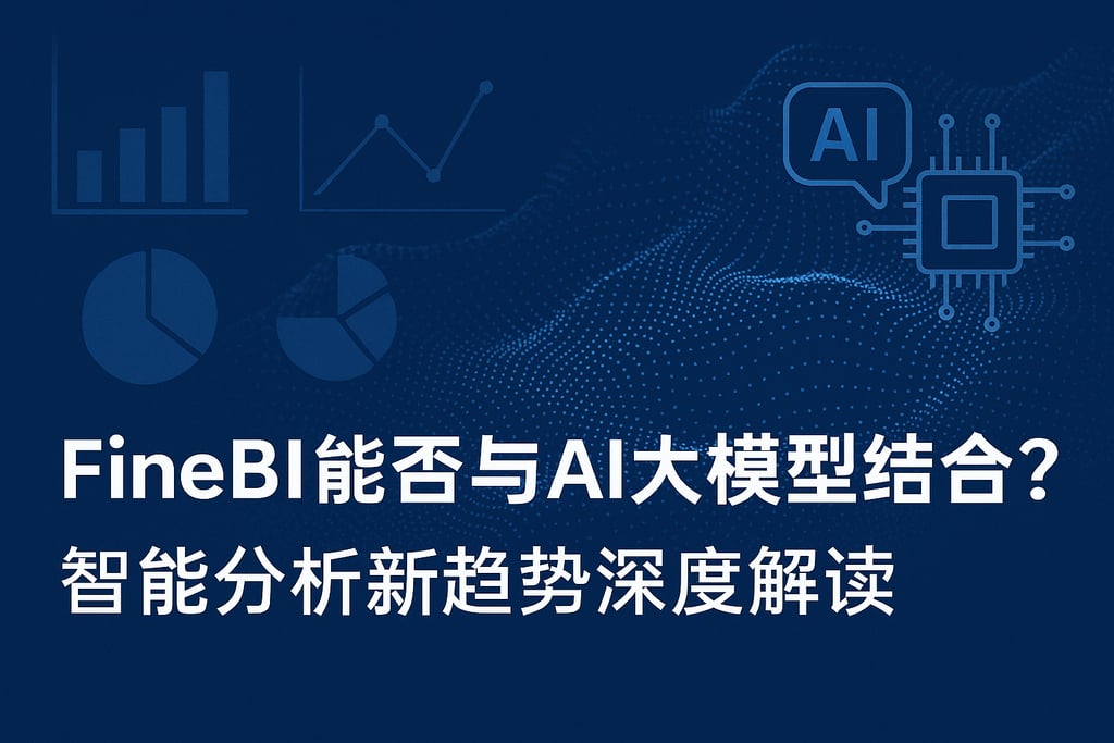 FineBI能否与AI大模型结合？智能分析新趋势深度解读