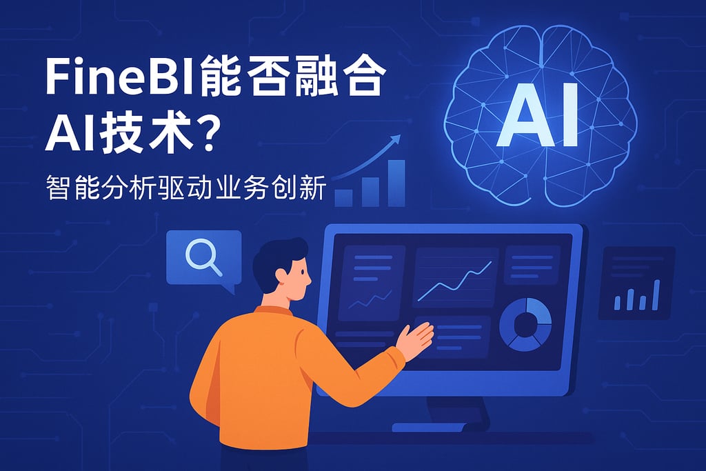 FineBI能否融合AI技术？智能分析驱动业务创新