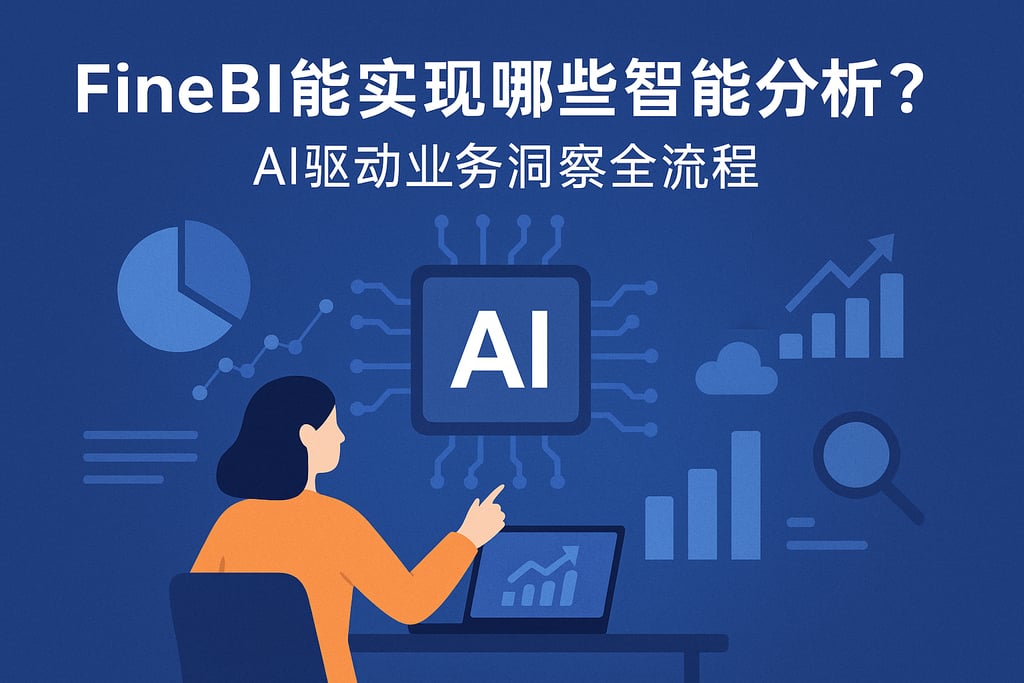 FineBI能实现哪些智能分析？AI驱动业务洞察全流程