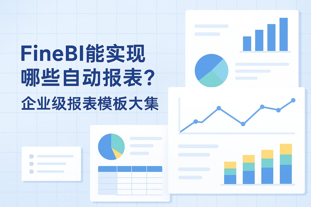 FineBI能实现哪些自动报表？企业级报表模板大合集