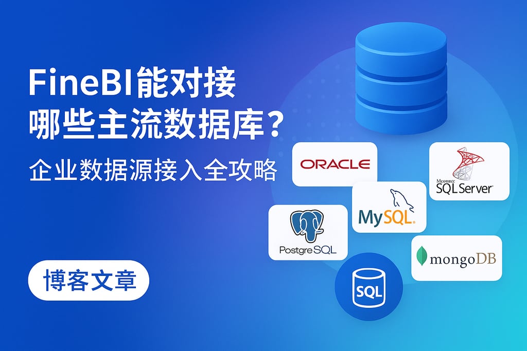 FineBI能对接哪些主流数据库？企业数据源接入全攻略
