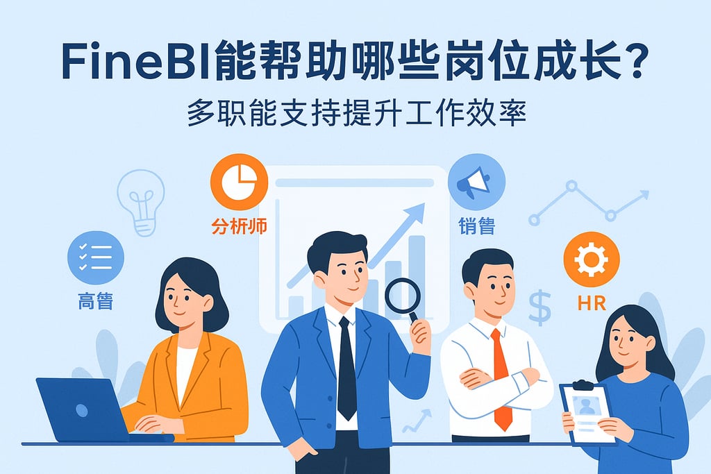 FineBI能帮助哪些岗位成长？多职能支持提升工作效率