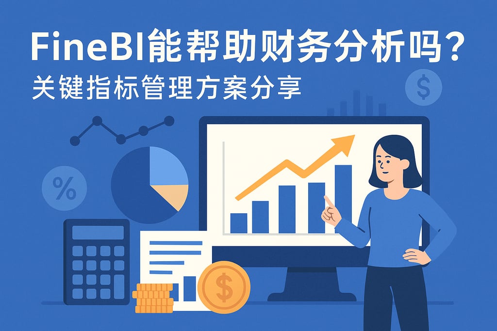 FineBI能帮助财务分析吗？关键指标管理方案分享