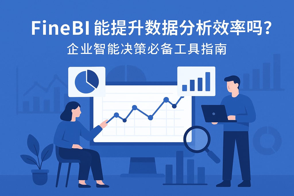 FineBI能提升数据分析效率吗？企业智能决策必备工具指南