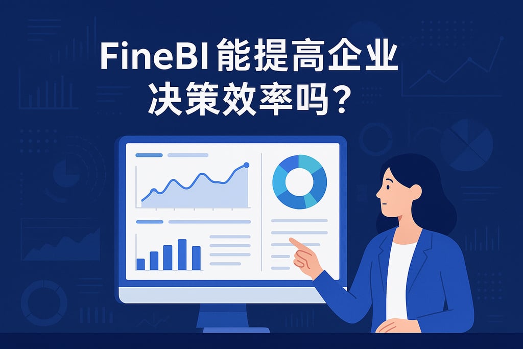 FineBI能提高企业决策效率吗？智能报表实时数据展示