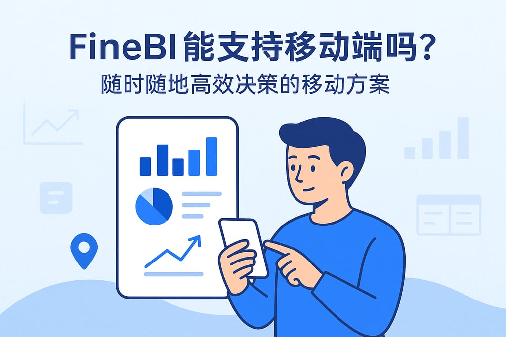 FineBI能支持移动端吗？随时随地高效决策的移动方案