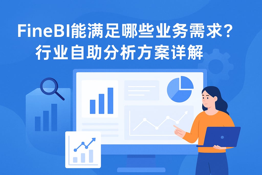 FineBI能满足哪些业务需求？行业自助分析方案详解