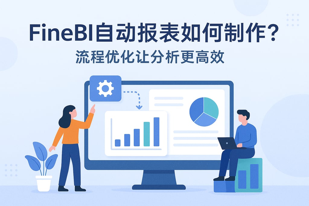 FineBI自动报表如何制作？流程优化让分析更高效。