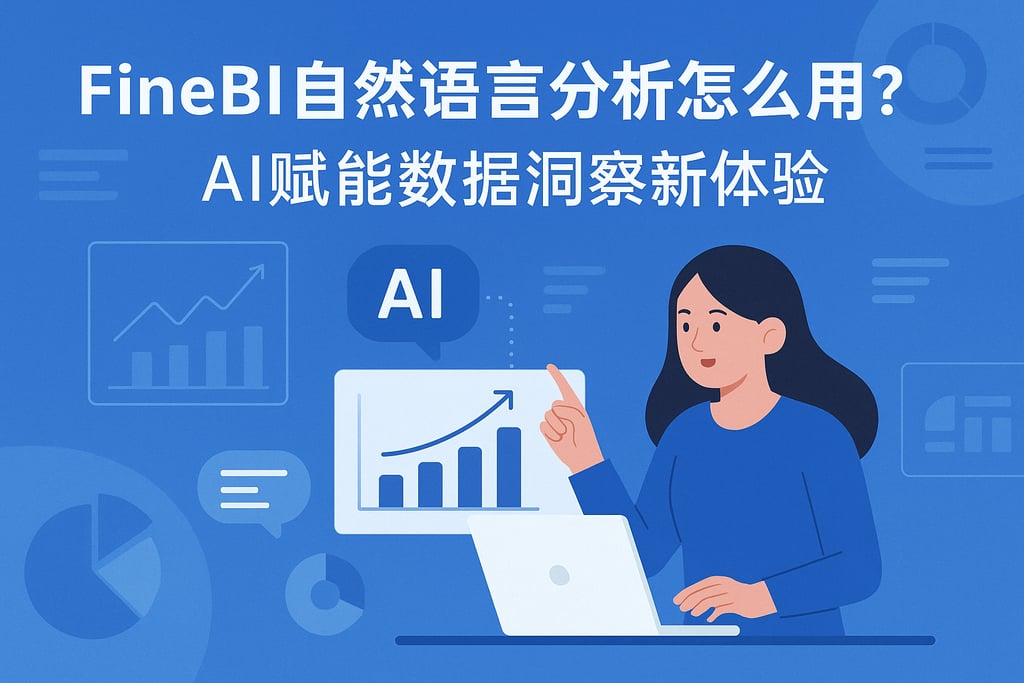 FineBI自然语言分析怎么用？AI赋能数据洞察新体验
