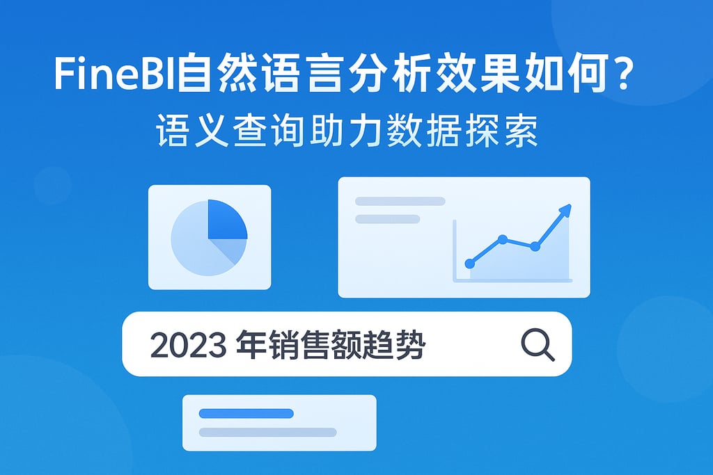 FineBI自然语言分析效果如何？语义查询助力数据探索