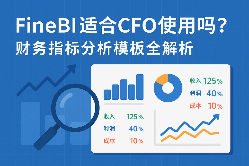 FineBI适合CFO使用吗？财务指标分析模板全解析。