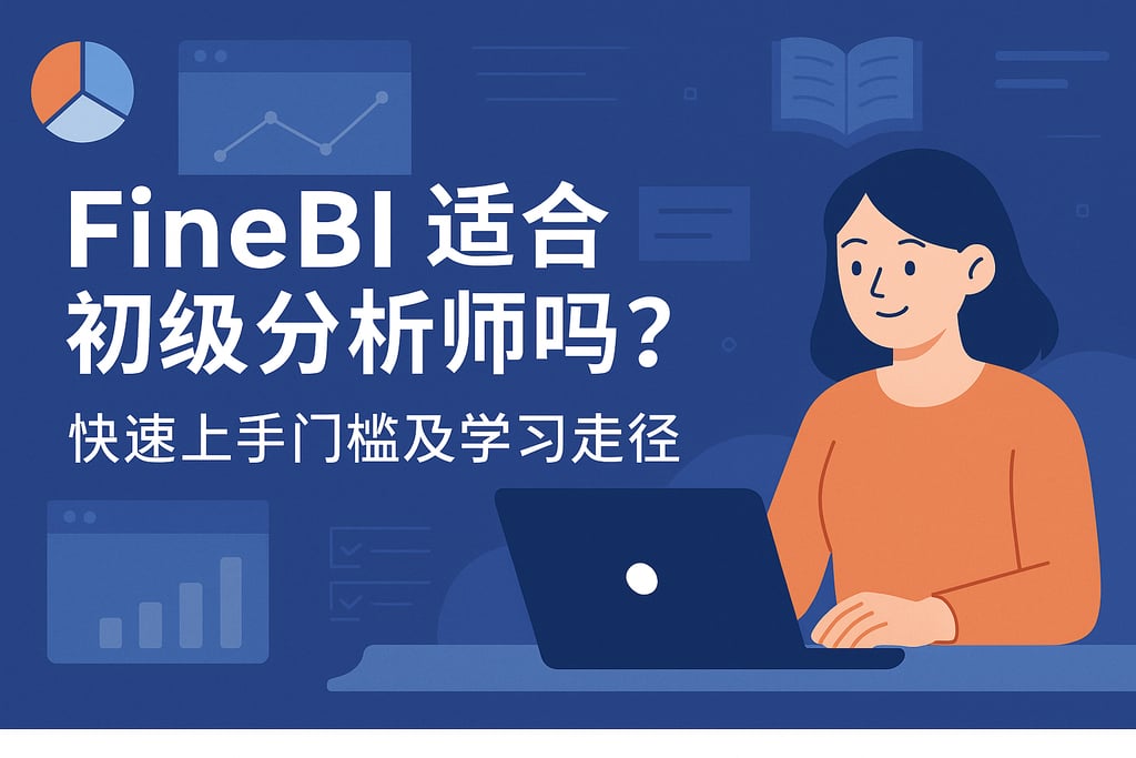 FineBI适合初级分析师吗？快速上手门槛及学习路径