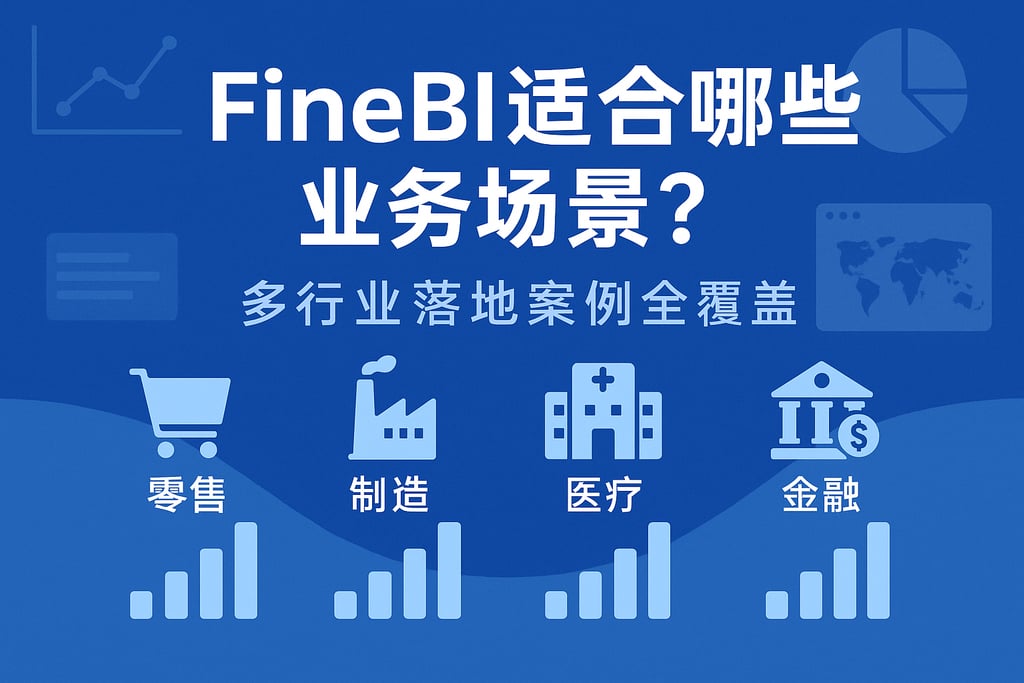 FineBI适合哪些业务场景？多行业落地案例全覆盖。