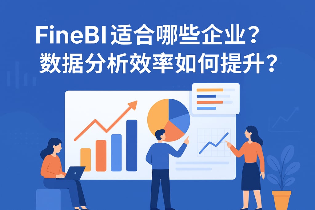 FineBI适合哪些企业？数据分析效率如何提升？