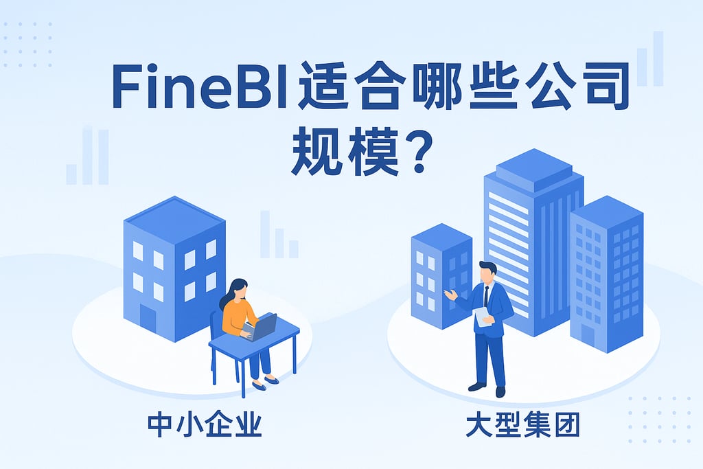 FineBI适合哪些公司规模？中小企业与大型集团均可用