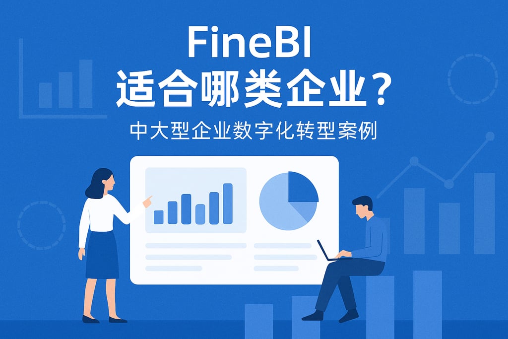 FineBI适合哪类企业？中大型企业数字化转型案例
