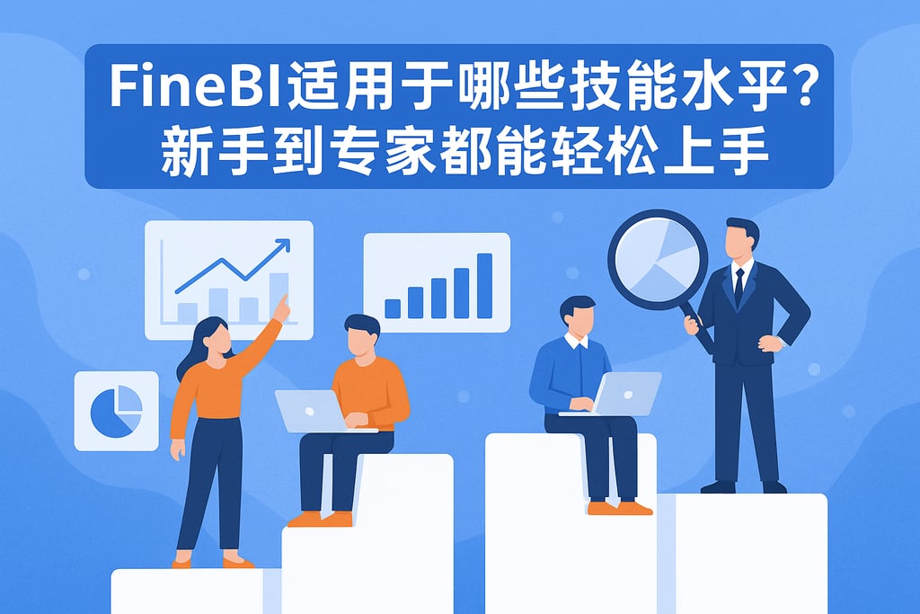 FineBI适用于哪些技能水平？新手到专家都能轻松上手