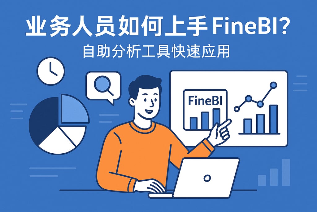 业务人员如何上手FineBI？自助分析工具快速应用