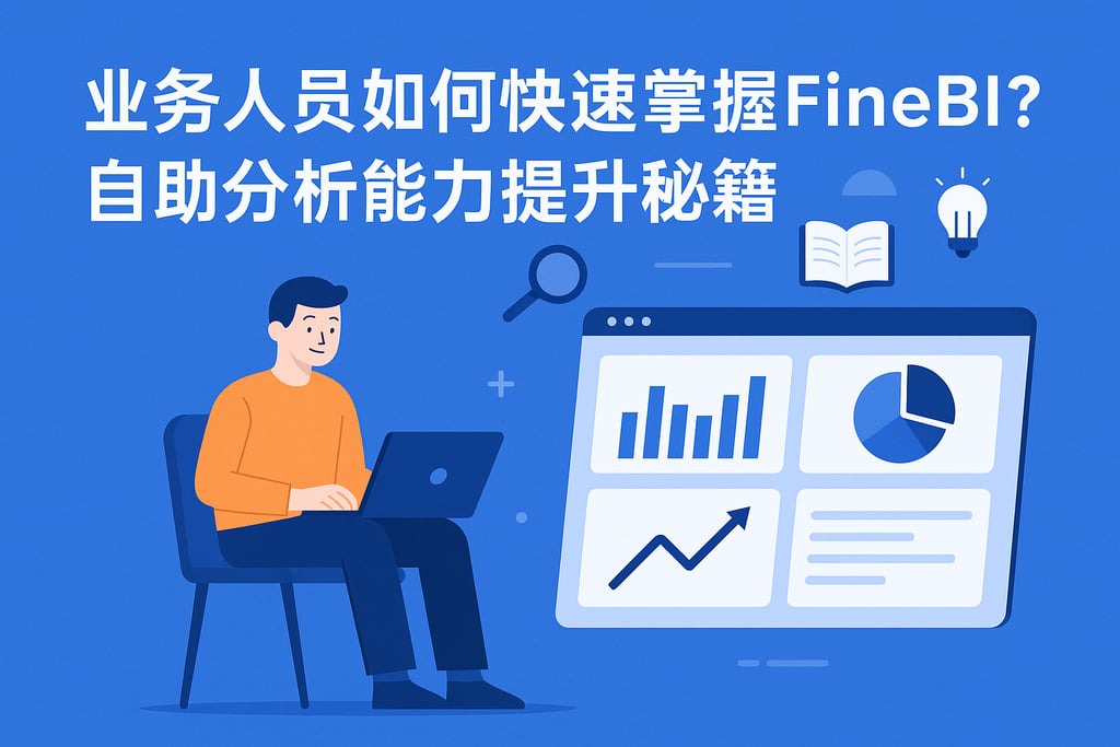 业务人员如何快速掌握FineBI？自助分析能力提升秘籍
