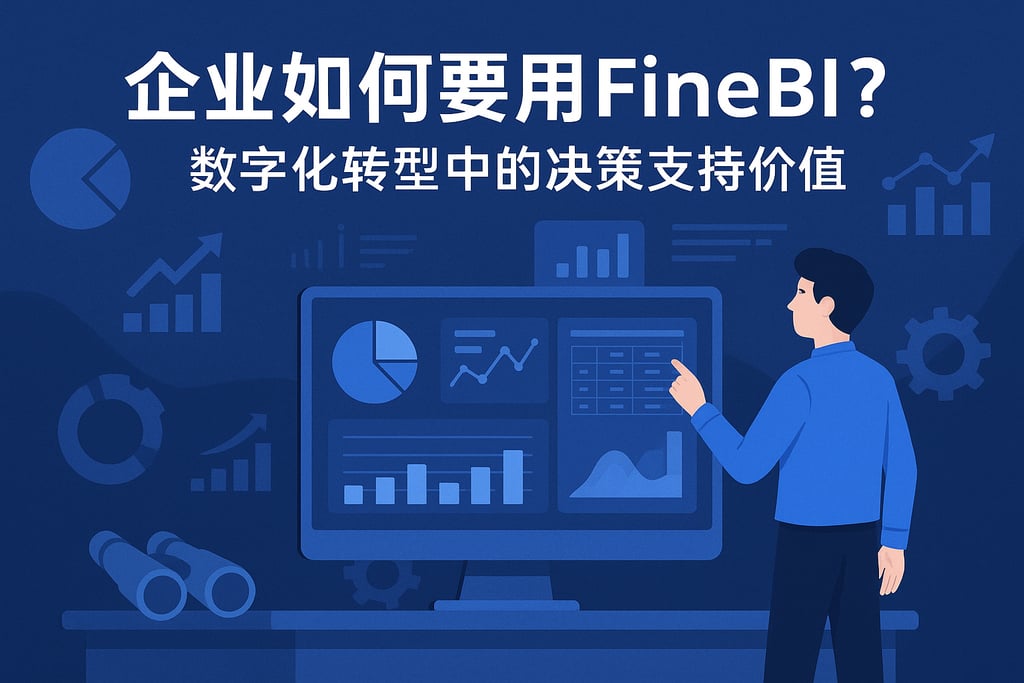 企业为什么要用帆软BI？数字化转型中的决策支持价值