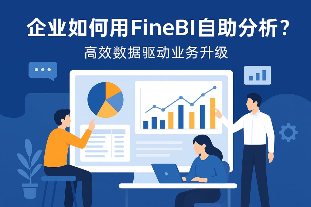 企业如何用FineBI自助分析？高效数据驱动业务升级