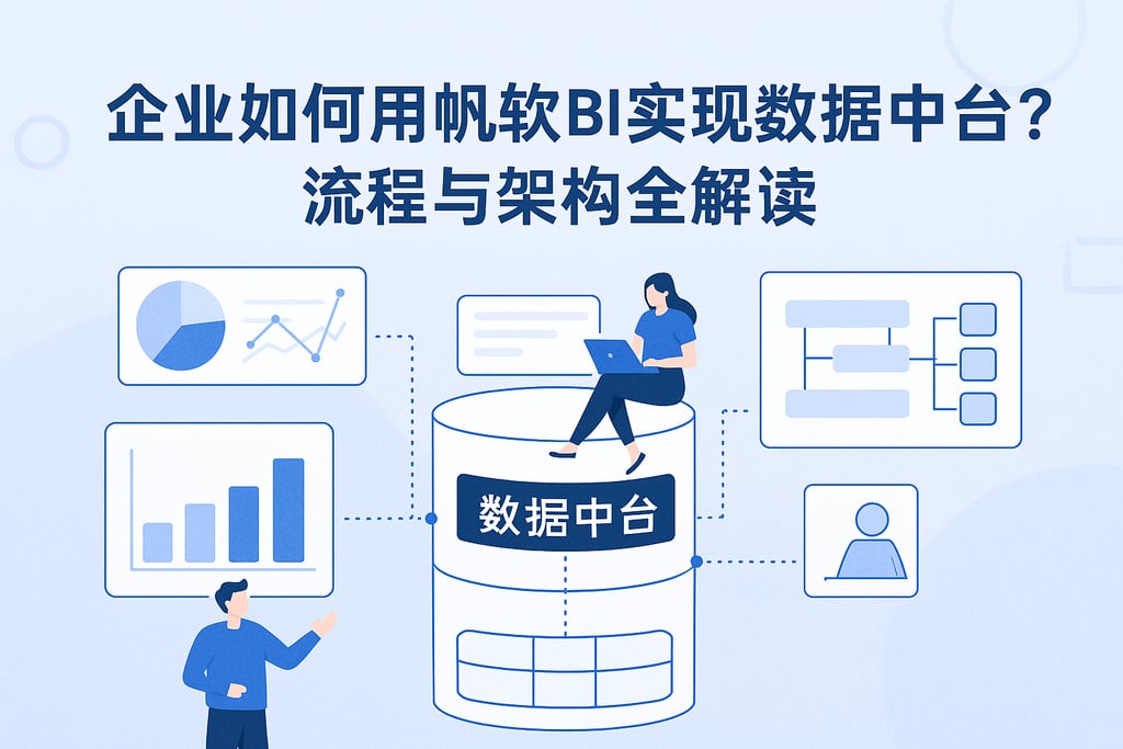 企业如何用帆软BI实现数据中台？流程与架构全解读