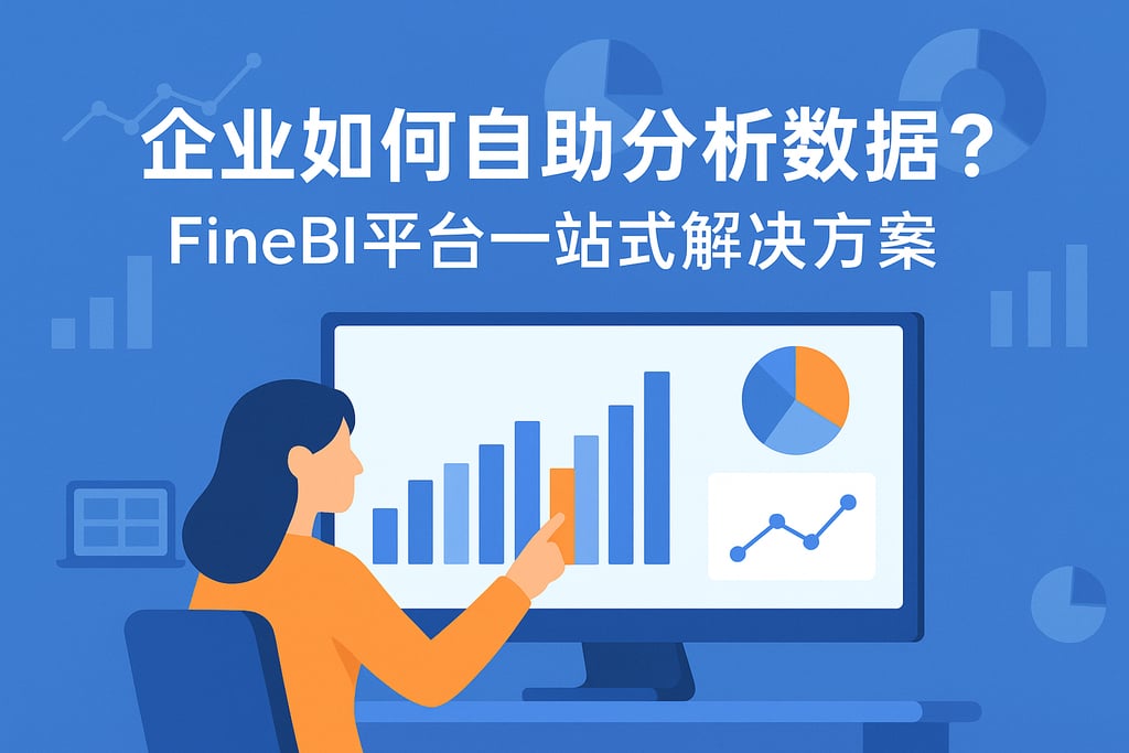 企业如何自助分析数据？FineBI平台一站式解决方案