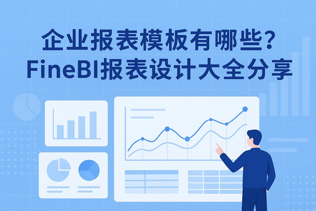 企业报表模板有哪些？FineBI报表设计大全分享