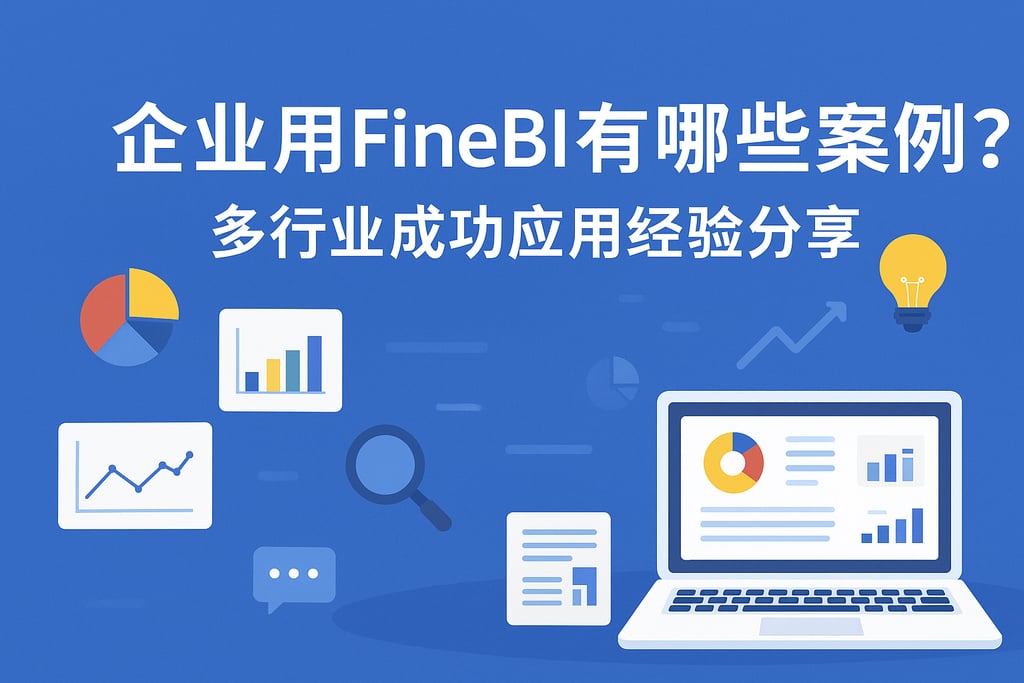 企业用FineBI有哪些案例？多行业成功应用经验分享