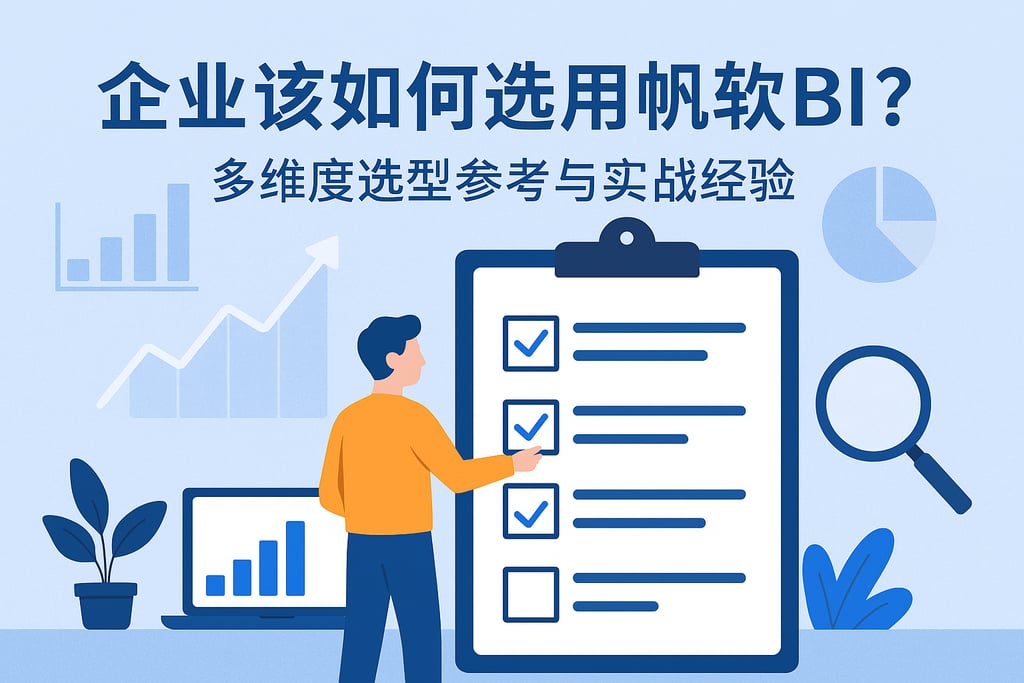 企业该如何选用帆软BI？多维度选型参考与实战经验
