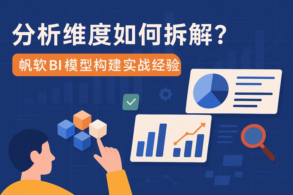 分析维度如何拆解？帆软BI模型构建实战经验