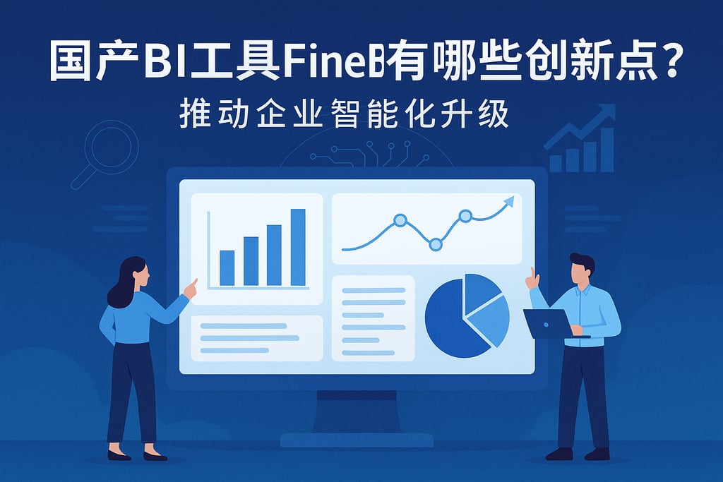 国产BI工具FineBI有哪些创新点？推动企业智能化升级