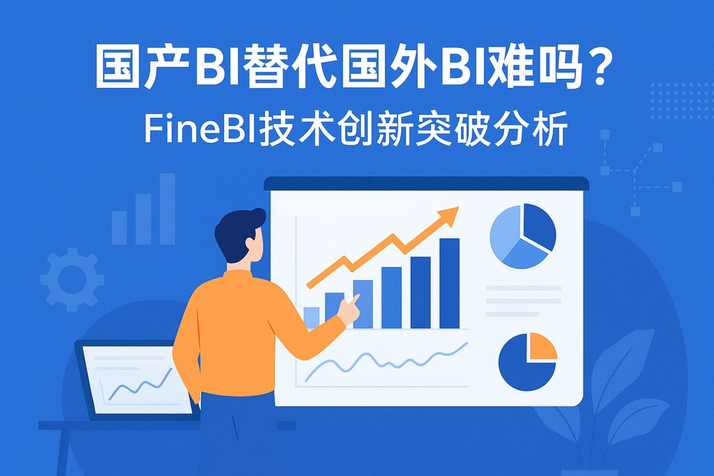 国产BI替代国外BI难吗？FineBI技术创新突破分析