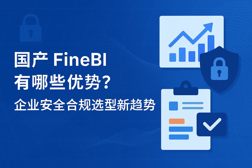国产FineBI有哪些优势？企业安全合规选型新趋势