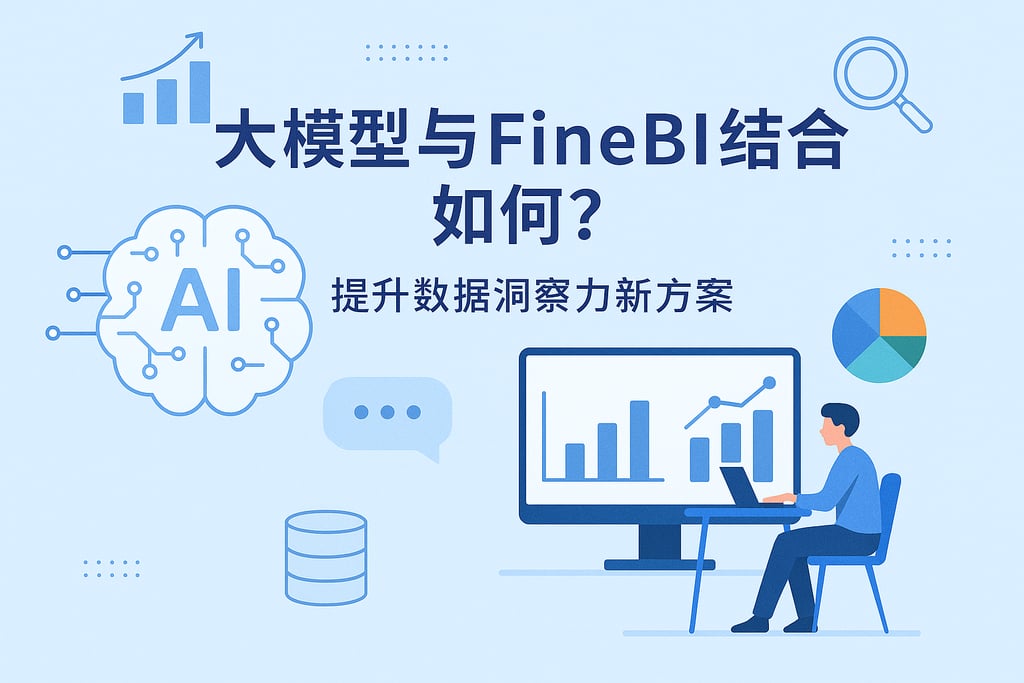 大模型与FineBI结合如何？提升数据洞察力新方案