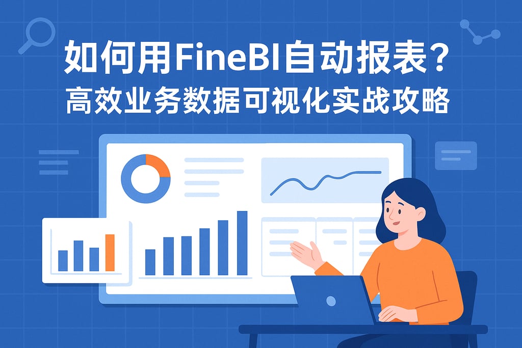 如何用FineBI自动报表？高效业务数据可视化实战攻略
