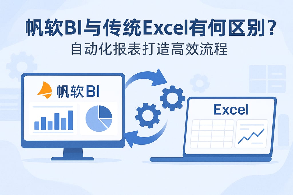 帆软BI与传统Excel有何区别？自动化报表打造高效流程