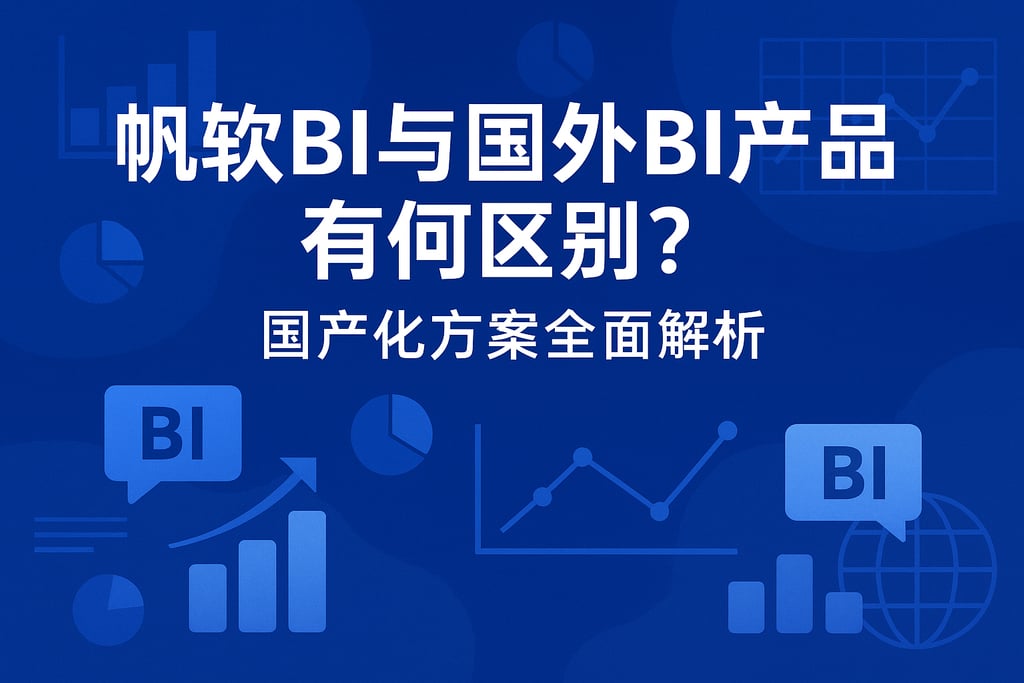 帆软BI与国外BI产品有何区别？国产化方案全面解析