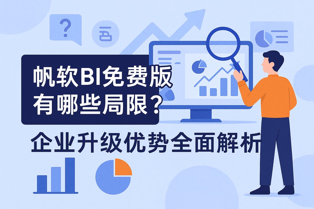 帆软BI免费版有哪些局限？企业升级优势全面解析