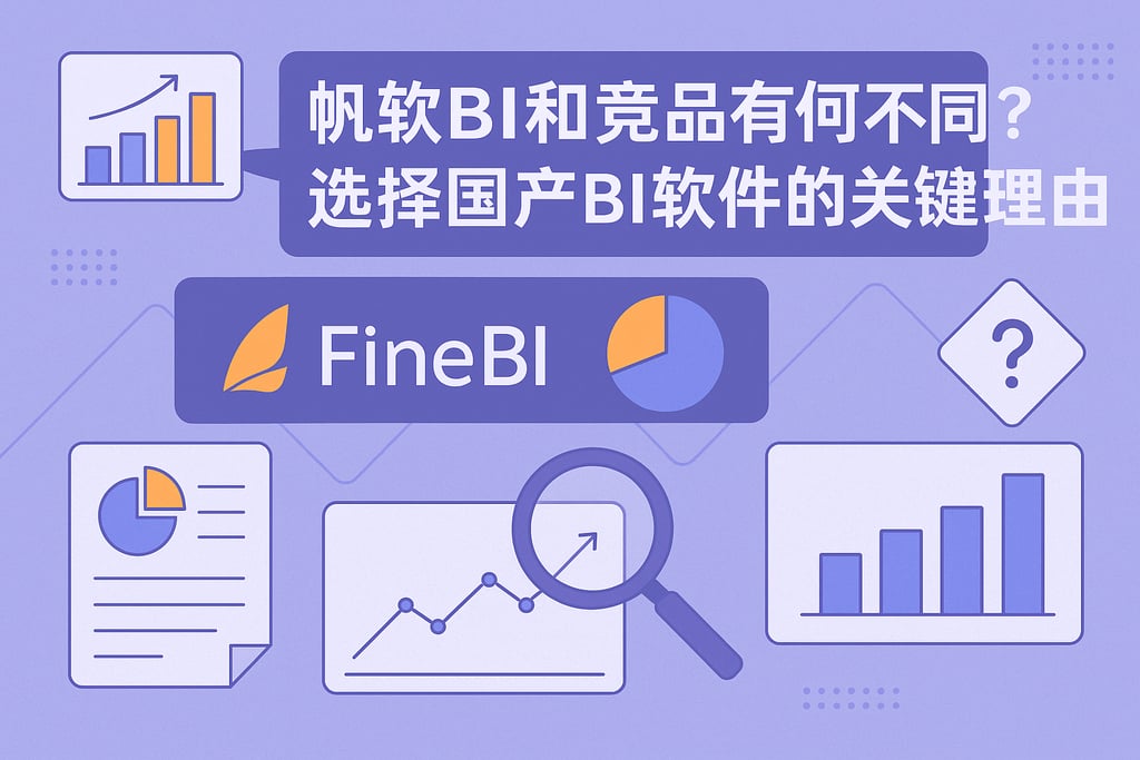 帆软BI和竞品有何不同？选择国产BI软件的关键理由
