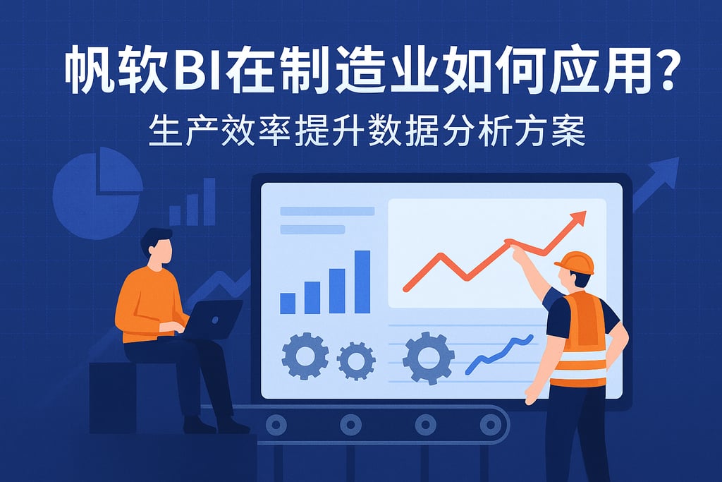 帆软BI在制造业如何应用？生产效率提升数据分析方案