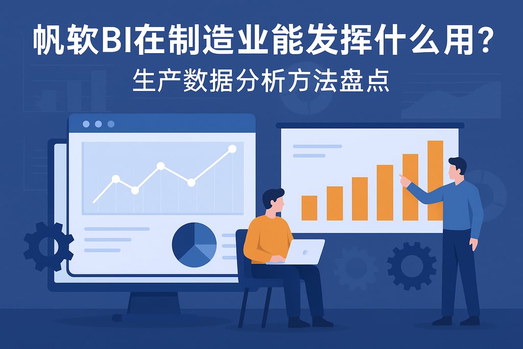 帆软BI在制造业能发挥什么作用？生产数据分析方法盘点