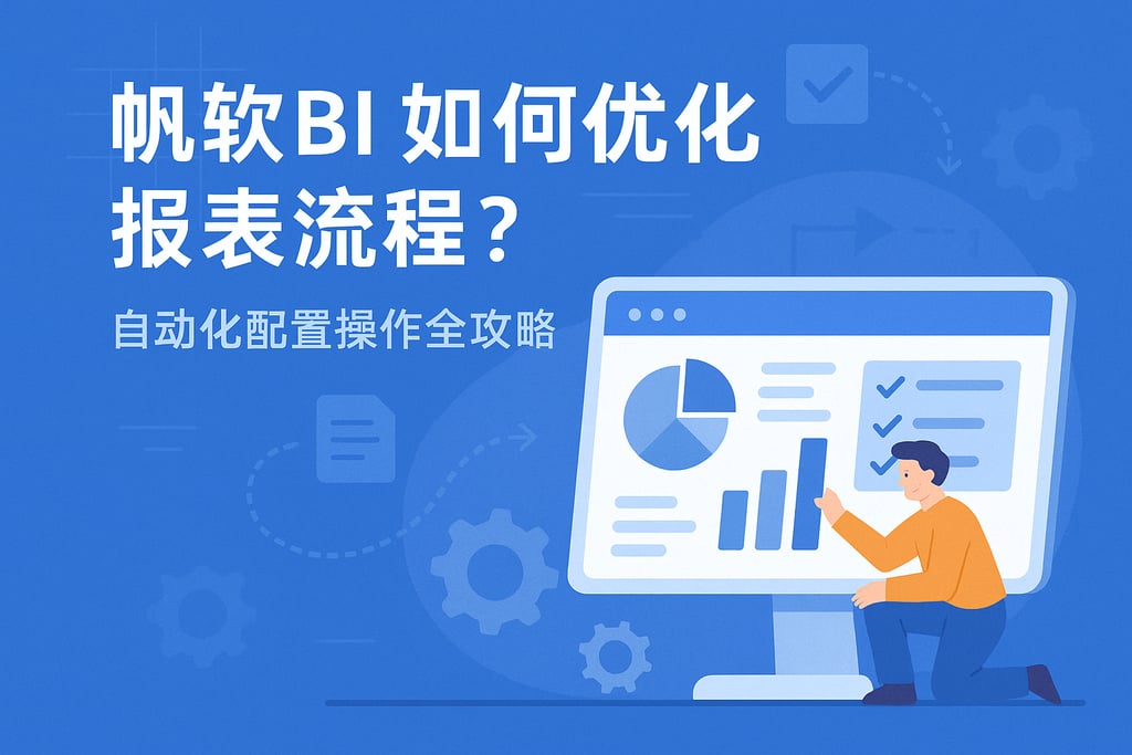 帆软BI如何优化报表流程？自动化配置操作全攻略