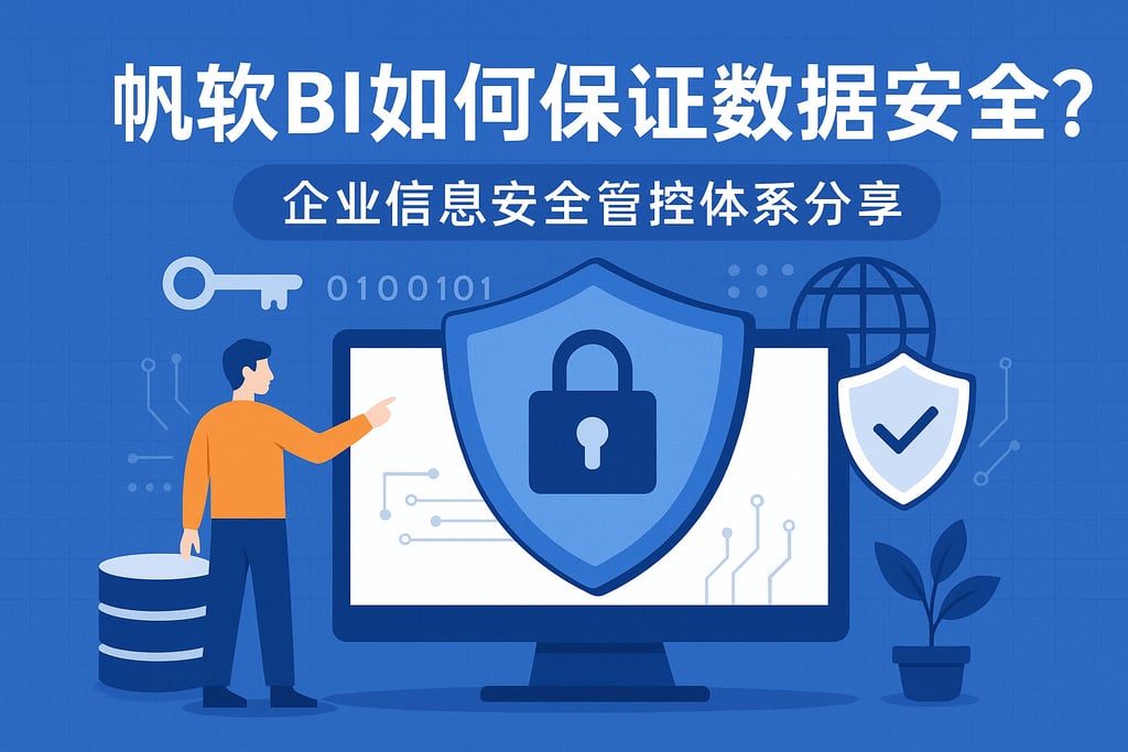 帆软BI如何保证数据安全？企业信息安全管控体系分享