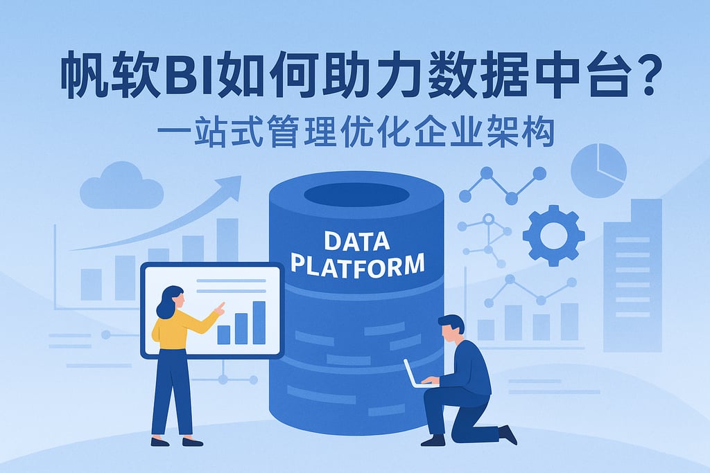 帆软BI如何助力数据中台？一站式管理优化企业架构
