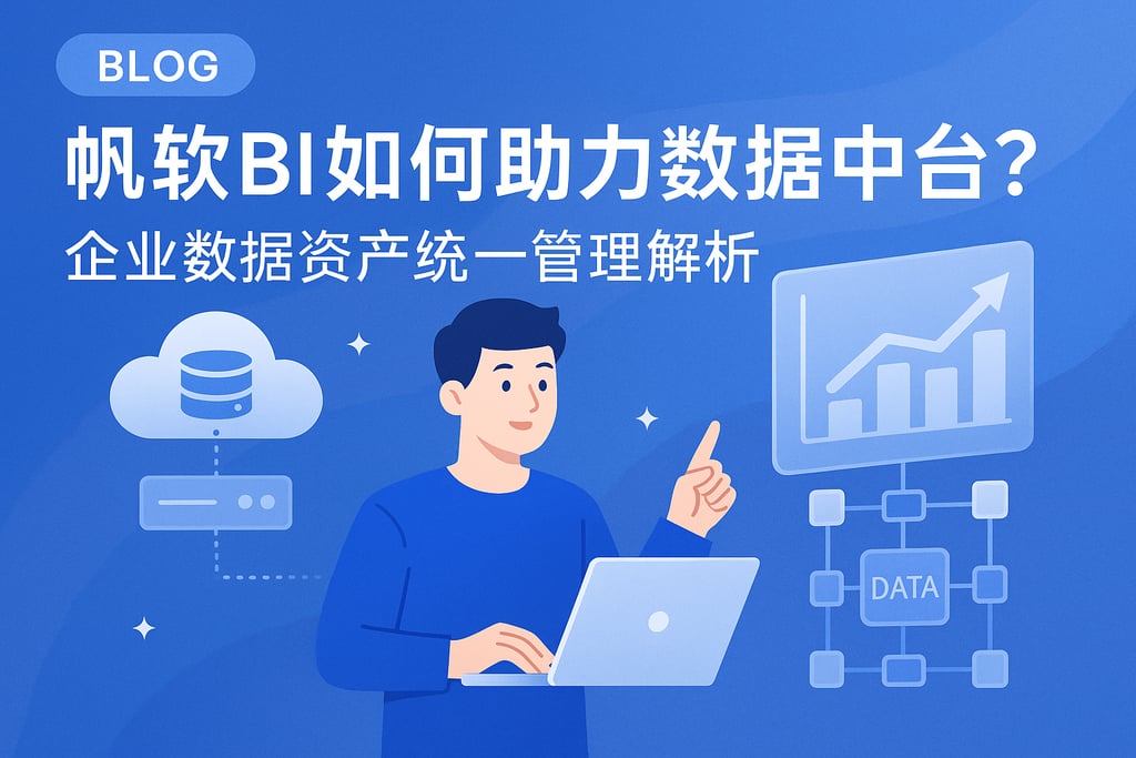 帆软BI如何助力数据中台？企业数据资产统一管理解析